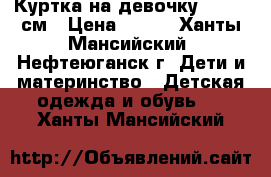 Куртка на девочку,  80-86см › Цена ­ 700 - Ханты-Мансийский, Нефтеюганск г. Дети и материнство » Детская одежда и обувь   . Ханты-Мансийский